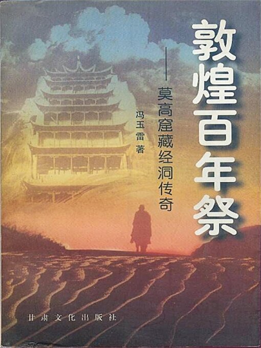 Title details for 敦煌百年祭：莫高窟藏经洞传奇 by 冯玉雷 - Available